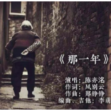原创歌曲《那一年》，三个字写尽了母亲的一生