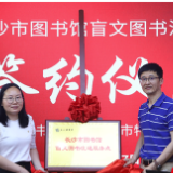 让阅读有爱无“碍” 长沙图书馆开展系列助残活动