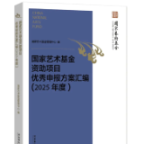 湖南师范大学教授杨卫主持项目入选《国家艺术基金资助项目优秀申报方案汇编（2025年度）》