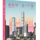 《绘长沙·五一广场》出版 带你感受穿越时光的城市记忆