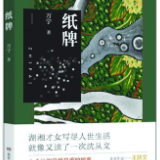 文艺论坛丨李丽：纸牌里的人生图景