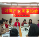 湘潭市女画家协会“绘彩女性视界”圆满举行