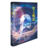 文艺论坛丨王瑞瑞:现代与未来的认知变奏