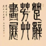 展讯丨楚辞芳草画展首展将在溆浦开幕