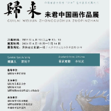 展讯丨归来——未君中国画作品展即将开幕