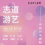 展讯丨志道·游艺——中国国家画院六人展