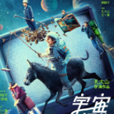 文艺论坛丨《宇宙探索编辑部》：中国科幻电影的“逆向式”探索