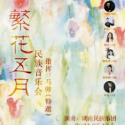 艺评丨荆莹莹：丝竹相和 绽放新蕊