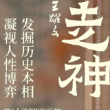 艺评丨贺有德：“走神”：思接千载，视通万里