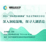 报名丨“青山碧水新湖南”生态文学阅读分享会首场