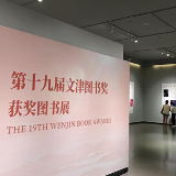 湖南图书馆正在展出第十九届文津图书奖获奖图书