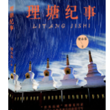 评论丨甄钰源:高原上的风情与人情