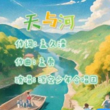 《天与河》：一首唤醒纯真与美好的童声合唱