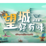 新境界——文艺与城市短视频展播丨《望城好有味》