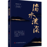 艺评 | 马忠：潇水径自流深
