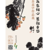 倒计时4天丨画意初心 墨韵乡愁——苏高宇作品展将在湖南博物院开幕