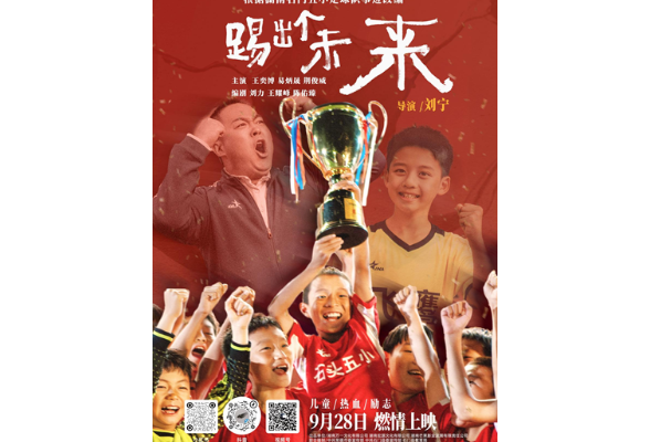  The film "Kick out a Future" was finalized to reproduce the process of "Shimen Five Small Schools" winning the national championship