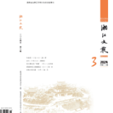 《湘江文艺》丨目录（2024年第3期）