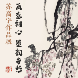 倒计时3天丨周末去看展“画意初心 墨韵乡愁——苏高宇作品展”即将开展