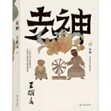 艺评丨刘启民：历史走神处，思想已入神——读王跃文《走神》