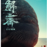 艺评丨曾跃红：在人生的命题里，破解通向光明的密码