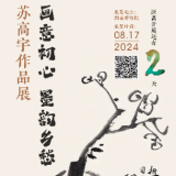 倒计时2天丨画意初心 墨韵乡愁——苏高宇作品展8月17日开幕
