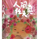 艺评丨蔡皋：永葆童心，做自然和生活的稚子
