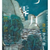 展讯 | 霁月——刘云艺术展