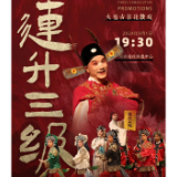 演出预告 | 湖南省花鼓戏剧院《连升三级》9月1日即将上演