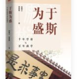 新书《于斯为盛》出版发行：走进岳麓书院接力文化传承