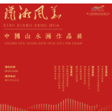 预告丨“潇湘风华——中国山水画作品展”9月3日在衡阳市美术馆开展