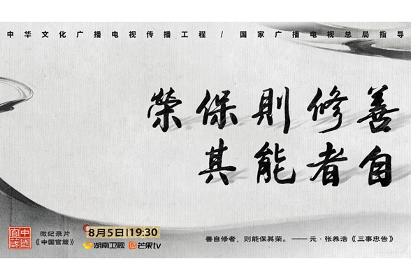  The documentary "China's Official Proverbs" opens today and enters the historical journey of self-cultivation