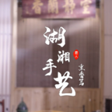 新境界——文艺与城市短视频展播丨《湖湘手艺——熏香篇》
