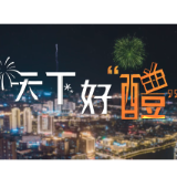 新境界——文艺与城市短视频展播丨《天下好“醴”》