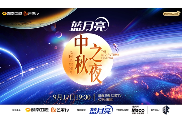  Fully use AI and XR technology to finalize the Mid Autumn Festival Gala on Hunan Satellite TV