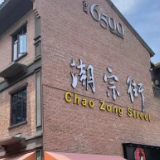 赏析丨谭登：“潮”起潮宗街，风云岁月间