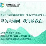 报名丨“青山碧水新湖南”生态文学阅读分享会湘西龙山专场