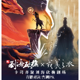 就在今晚：《戎夷之衣》PK《新刘海砍樵》