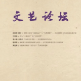 文艺论坛丨目录（2024年第3期）