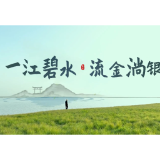 新境界——文艺与城市短视频展播丨《一江碧水 流金淌银》
