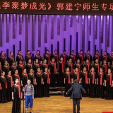 春晖桃李·聚梦成光 郭建宁师生专场音乐会落幕
