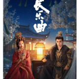 艺评丨谢红梅：长乐生而功名就