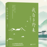 散文丨刘诚龙：歌颂家乡是作家天职