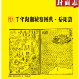 千年湖湘城鉴丨岳阳：山水形胜