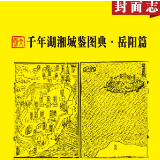 千年湖湘城鉴丨岳阳：人文风物