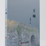 专栏丨黄亮斌：王城（节选4）