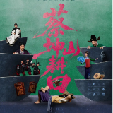 明天开演丨收获无数笑声的《蔡坤山耕田》，强势冲刺文华奖！