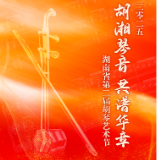 2025“胡湘琴音·共谱华章”湖南省第二届胡琴艺术节将于11月举办