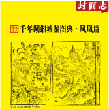 千年湖湘城鉴丨凤凰：山水形胜