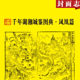 千年湖湘城鉴丨凤凰：人文风物